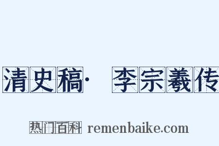 清史稿·李宗羲传是什么意思的图片